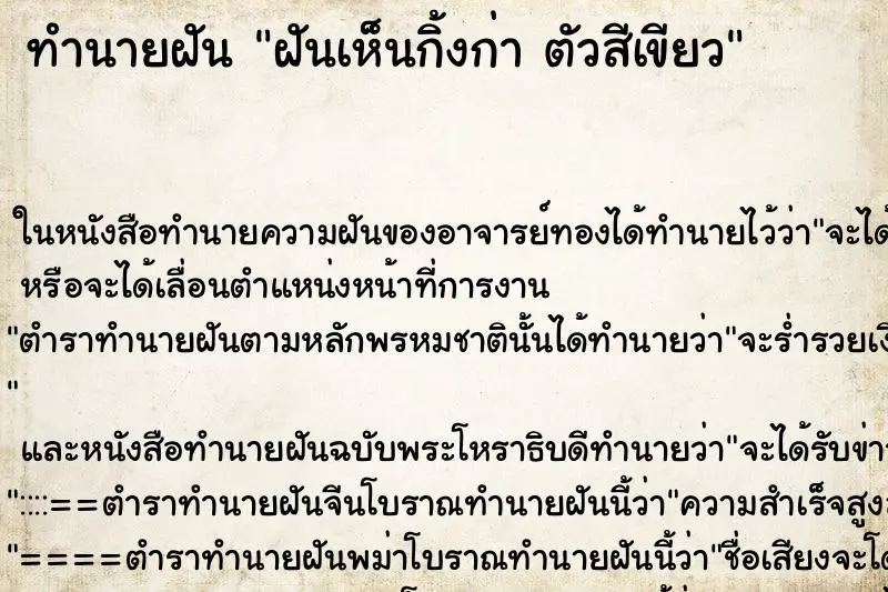 ทำนายฝัน ฝันเห็นกิ้งก่า ตัวสีเขียว ทำนายฝัน ฝันเห็นกิ้งก่า ตัวสีเขียว
